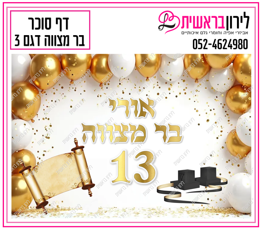 דף סוכר דגם בר מצווה 3