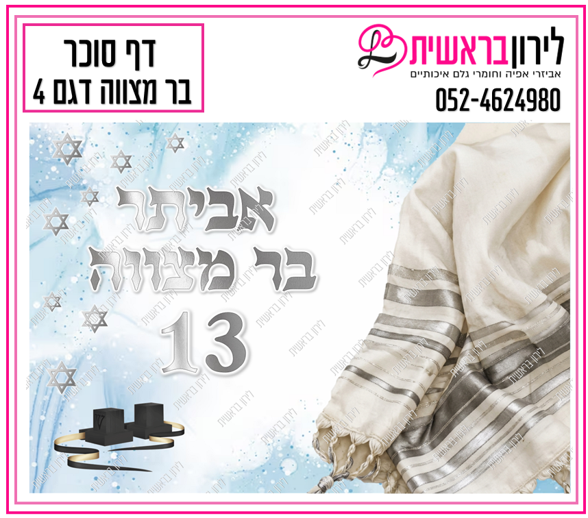 דף סוכר דגם בר מצווה 4