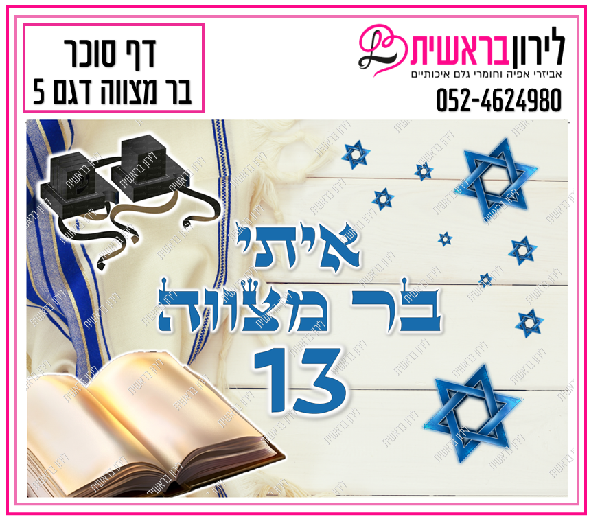 דף סוכר דגם בר מצווה 5