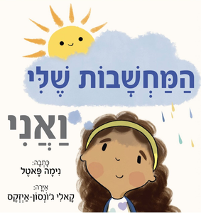 ספר ילדים - המחשבות שלי ואני / נימה פאטל