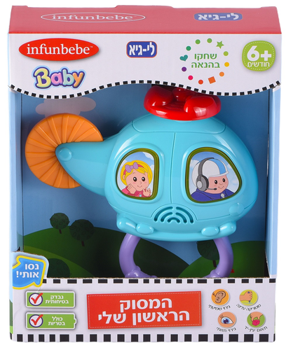 המסוק הראשון שלי עם קולות, מנגינות ואורות