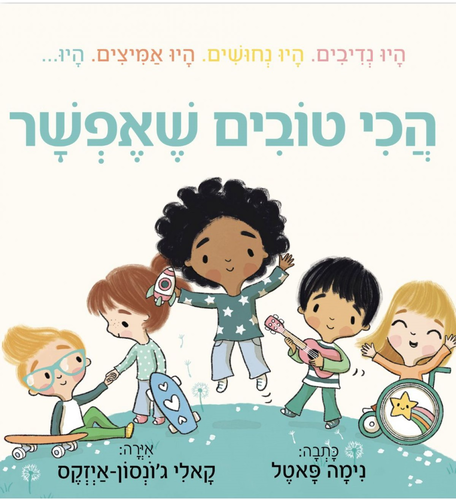 ספר ילדים - הכי טובים שאפשר / נימה פאטל