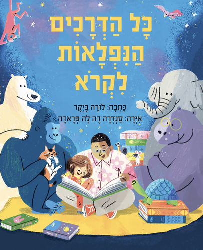ספר ילדים - כל הדרכים הנפלאות לקרוא / לורה בייקר