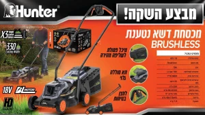 גוף מכסחת דשא נטענת BRUSHLESS 18V 102907-003 HUNTER