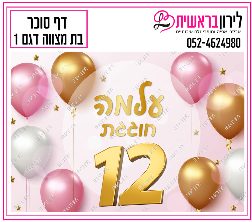 דף סוכר דגם בת מצווה 1