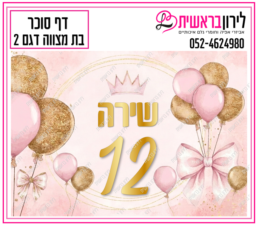 דף סוכר דגם בת מצווה 2