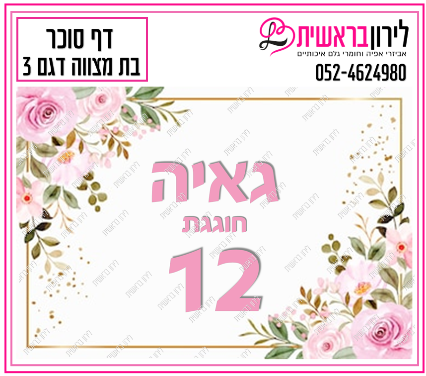 דף סוכר דגם בת מצווה 3
