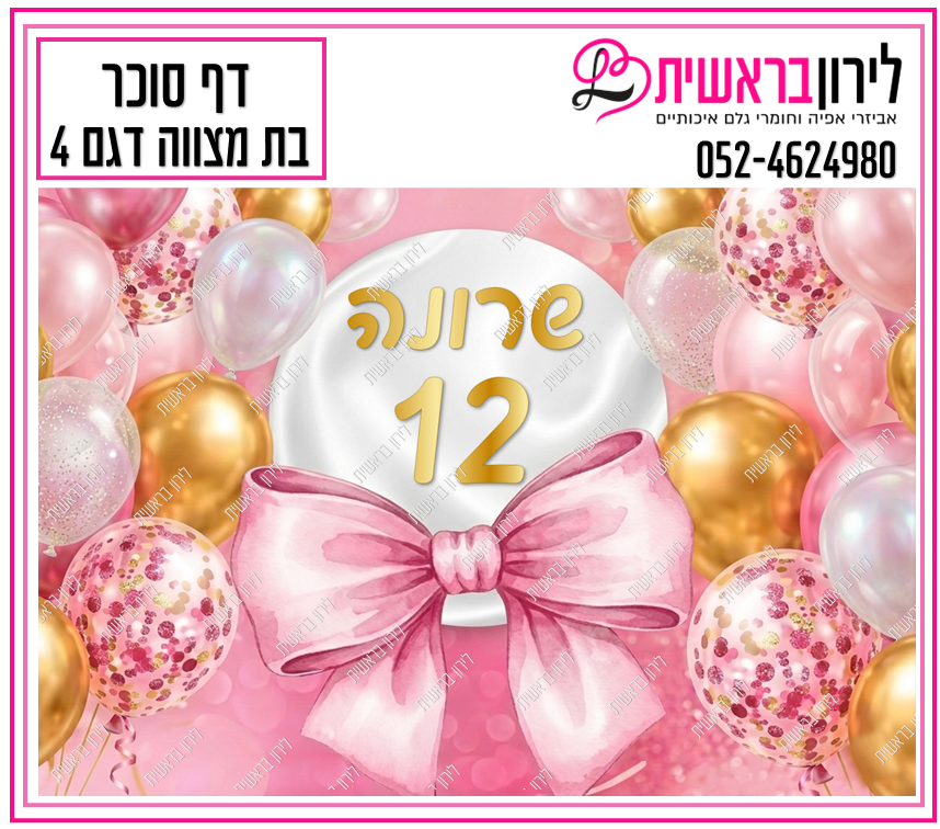 דף סוכר דגם בת מצווה 4