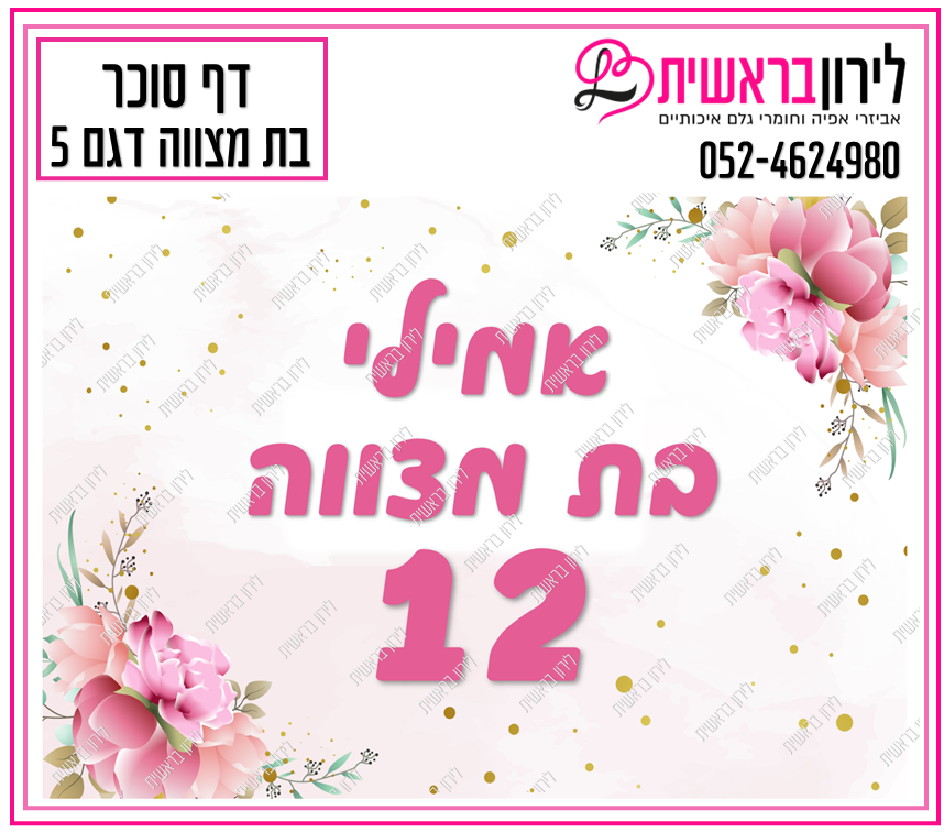 דף סוכר דגם בת מצווה 5