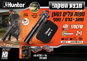 מפוח/שואב עלים נטען HUNTER 40V עוצמתי לגינה ולדשא סינטטי +2סוללות+מטען - HUNTER