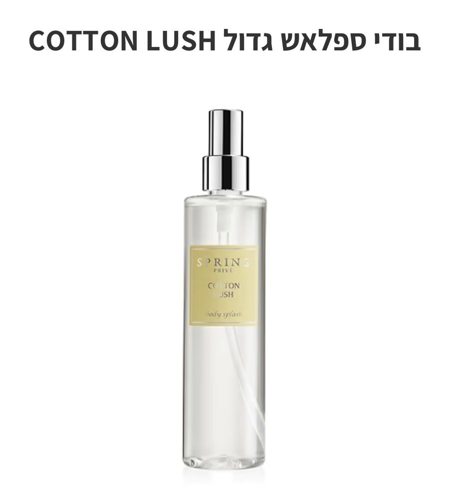 בודי ספלאש גדול COTTON LUSH