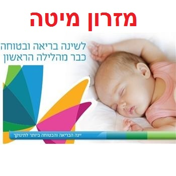 מזרן למיטת תינוק + מזרן עריסה