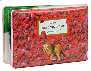 ספר אמבטיה - האריה שאהב תות