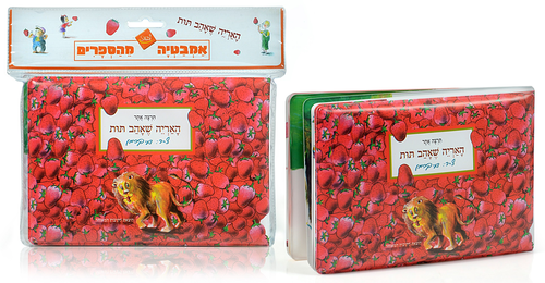 ספר אמבטיה - האריה שאהב תות