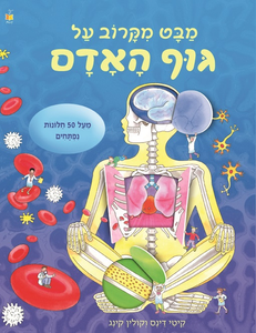 ספר חלוניות - מבט מקרוב על גוף האדם / קיטי דינס וקולין קינג