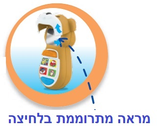 טלפון משחק אורקולי לפעוטות עם מראה מתרוממת בלחיצה - ברווז