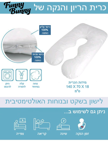 כרית תמיכה להריון והנקה עם מילוי הולופייבר ושכבה חיצונית 100% כותנה - לבן