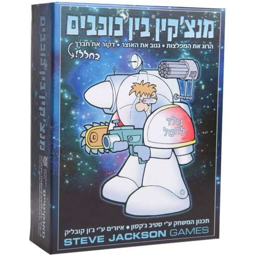 מנצ'יקין בין כוכבים - משחק תפקידים הומוריסטי לבני 10 ומעלה הכולל 168 קלפים