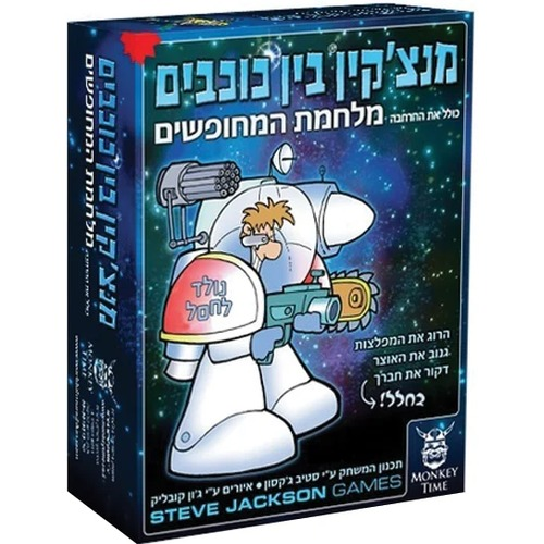 מנצ'יקין בין כוכבים 2 כולל ההרחבה מלחמת המחופשים - משחק תפקידים הומוריסטי לבני 10 ומעלה 