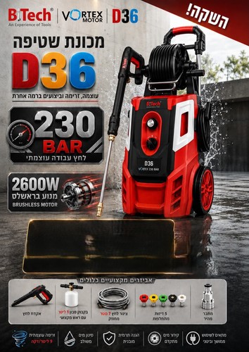 מכונת שטיפה בלחץ גבוה  -מנוע 2600W Brushless – גרניק VORTEX D36 230BAR | B.Tech