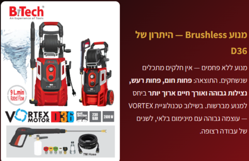 מכונת שטיפה בלחץ גבוה  -מנוע 2600W Brushless – גרניק VORTEX D36 230BAR | B.Tech