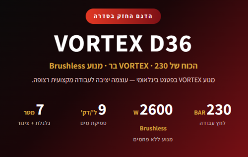 מכונת שטיפה בלחץ גבוה  -מנוע 2600W Brushless – גרניק VORTEX D36 230BAR | B.Tech