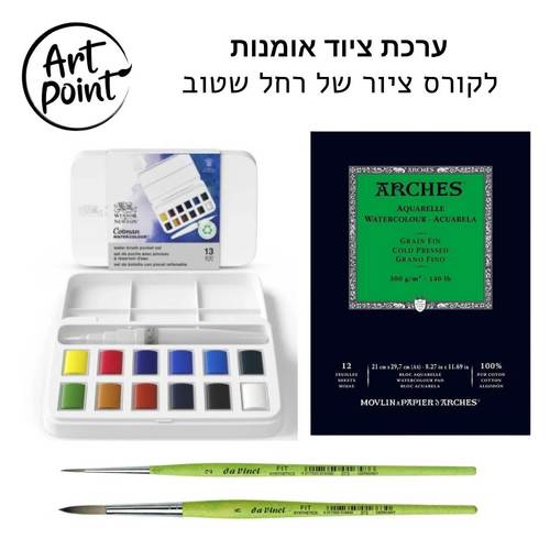 ערכת ציוד אומנות לקורס ציור של רחל שטוב