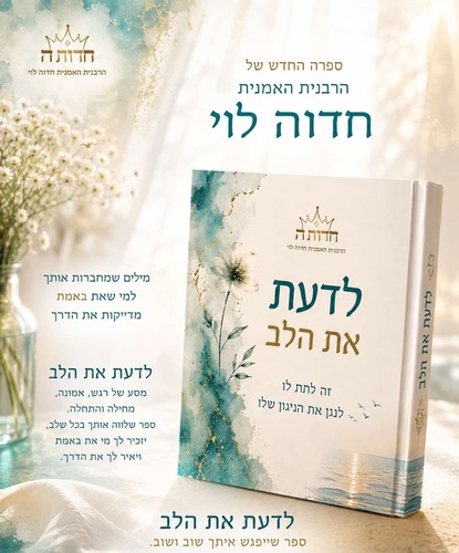 לדעת את הלב - הרבנית חדוה לוי