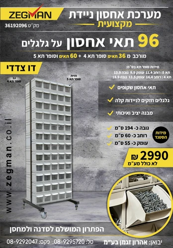 תא זז על גלגלים (96 תאי אחסון ) 