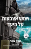 חמש אצבעות על היעד (יד 2 כחדש) - שרון צוהר
