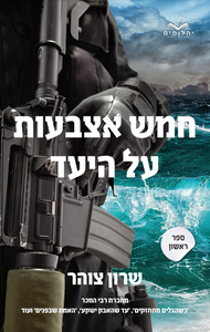 חמש אצבעות על היעד (יד 2 כחדש) - שרון צוהר יהלומים