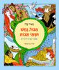 מבול נחש ושתי תבות ספורי תנ"ך לילדים (יד 2 כחדש) - מאיר שלו אירה עינת צרפתי