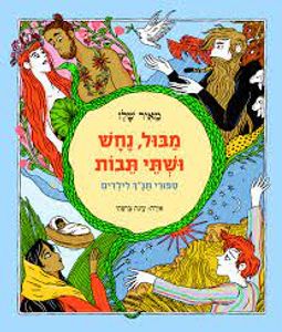 מבול נחש ושתי תבות ספורי תנ"ך לילדים (יד 2 כחדש) - מאיר שלו אירה עינת צרפתי כתר