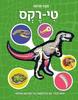 מבט פנימה טי רקס - קוראים