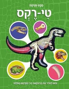 מבט פנימה טי רקס - קוראים