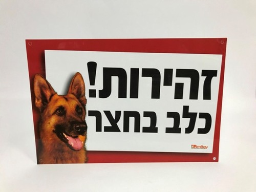 שלט זהירות כלב רועה גרמני