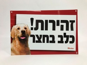 שלט זהירות כלב גולדן