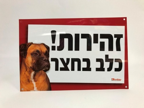 שלט זהירות כלב בוקסר