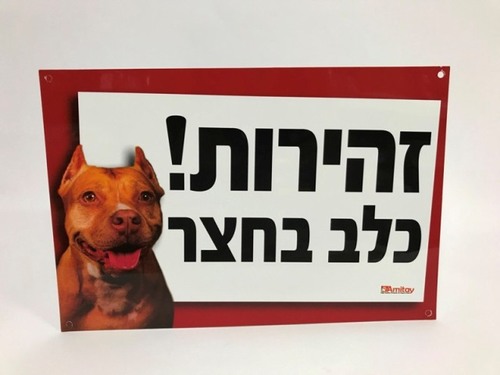 שלט זהירות כלב פיטבול