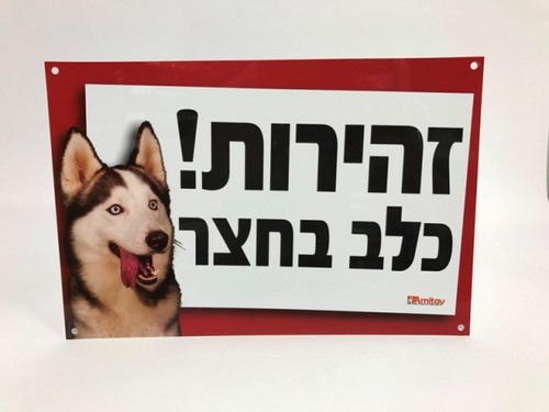 שלט זהירות כלב האסקי סיבירי