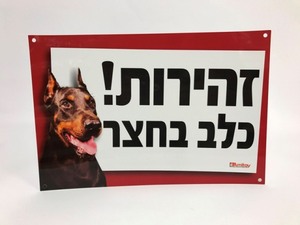 שלט זהירות כלב דוברמן