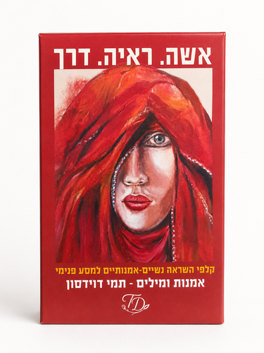 קלפי השראה אשה ראיה דרך - תמי דוידסון