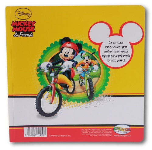לומדים לקרוא שעון עם מיקי