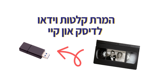 המרת קלטות וידאו 
