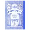 יהושוע שופטים עם רשי ומצודות שי למורא 