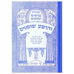 יהושוע שופטים עם רשי ומצודות שי למורא 