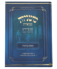 משניות מבוארות ברכות אבוקה 