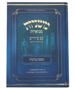 משניות מבוארות ברכות אבוקה 
