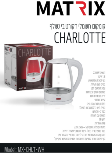קומקום חשמלי מזכוכית שארלוט איכותי צבע לבן - 1.8 ליטר  - MATRIX - 2200W