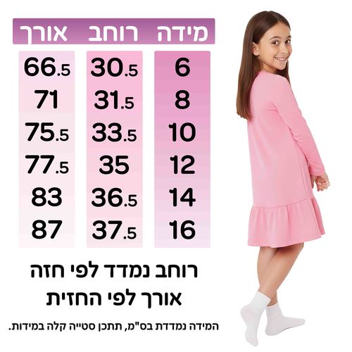 טבלת מידות לשמלה שרוול ארוך